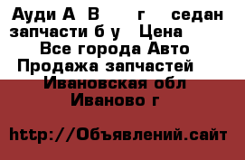 Ауди А4 В5 1995г 1,6седан запчасти б/у › Цена ­ 300 - Все города Авто » Продажа запчастей   . Ивановская обл.,Иваново г.